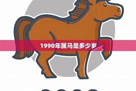 1990年是什么命|1990年属马是什么命 1990年出生人的命运